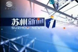 苏州电视台新闻爆料,某知名企业涉嫌违规操作，环保问题引关注