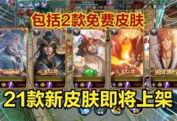 五周年最新皮肤爆料,炫彩新装，荣耀归来！